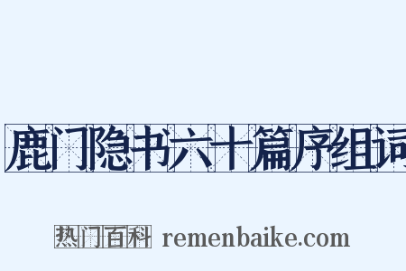 鹿门隐书六十篇序组词是什么意思的图片
